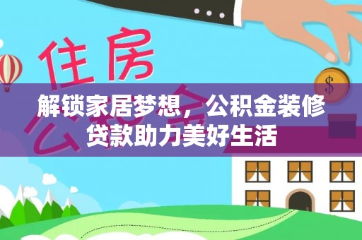 临桂解锁家居梦想，公积金装修贷款助力美好生活