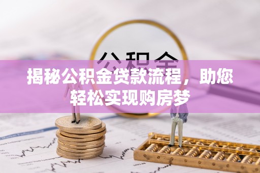 临桂揭秘公积金贷款流程，助您轻松实现购房梦