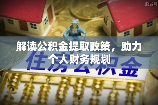 临桂解读公积金提取政策，助力个人财务规划