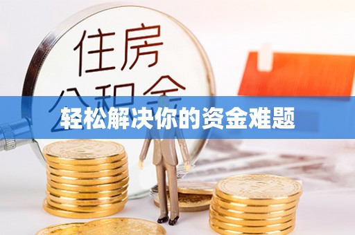 临桂轻松解决你的资金难题
