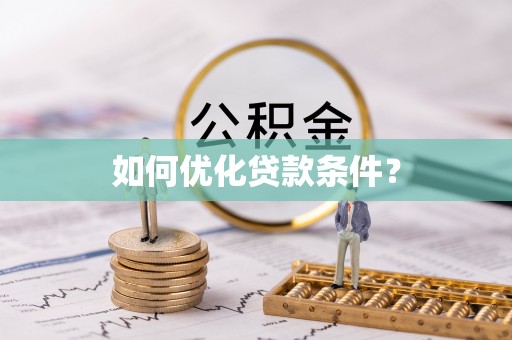 临桂如何优化贷款条件？