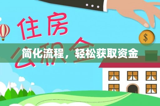 临桂简化流程，轻松获取资金