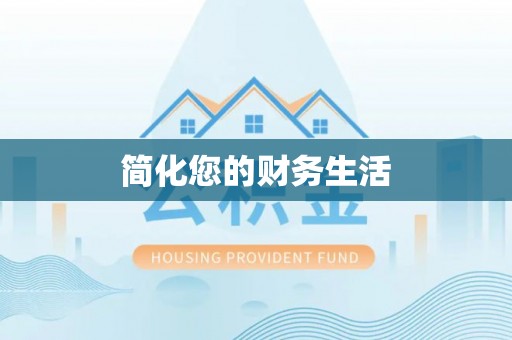 临桂简化您的财务生活