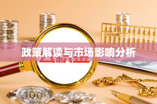 临桂政策解读与市场影响分析