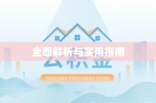 临桂全面解析与实用指南